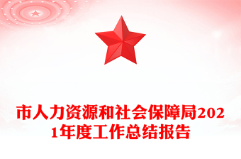 市人力资源和社会保障局2021年度工作总结报告