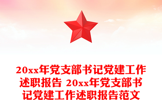 20xx年党支部书记党建工作述职报告 20xx年党支部书记党建工作述职报告范文