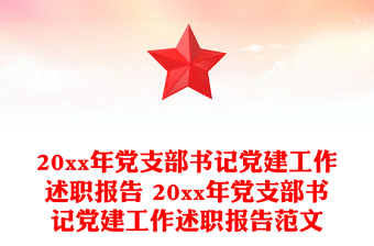 20xx年党支部书记党建工作述职报告 20xx年党支部书记党建工作述职报告范文