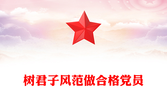 树君子风范做合格党员