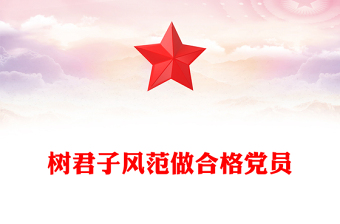 树君子风范做合格党员