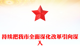 持续把我市全面深化改革引向深入