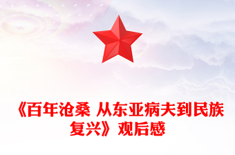 《百年沧桑 从东亚病夫到民族复兴》观后感
