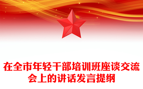 在全市年轻干部培训班座谈交流会上的讲话发言提纲