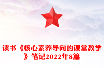 读书《核心素养导向的课堂教学》笔记2022年8篇