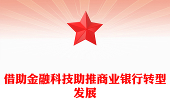 借助金融科技助推商业银行转型发展