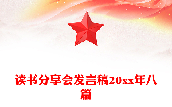 读书分享会发言稿20xx年八篇
