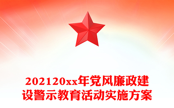 202120xx年党风廉政建设警示教育活动实施方案