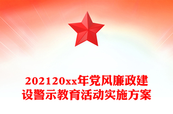 202120xx年党风廉政建设警示教育活动实施方案