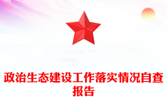 政治生态建设工作落实情况自查报告