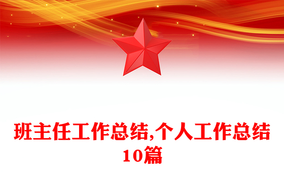 班主任工作总结,个人工作总结10篇