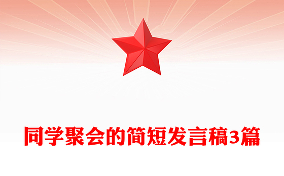 同学聚会的简短发言稿3篇