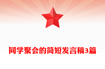 同学聚会的简短发言稿3篇