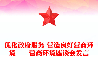 优化政府服务 营造良好营商环境——营商环境座谈会发言