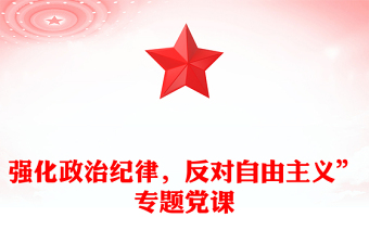 强化政治纪律，反对自由主义”专题党课