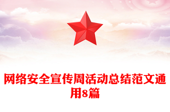 网络安全宣传周活动总结范文通用8篇