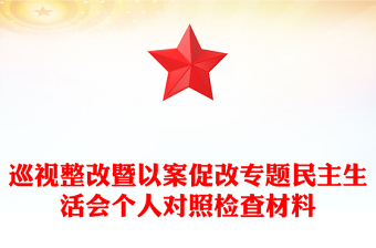 巡视整改暨以案促改专题民主生活会个人对照检查材料