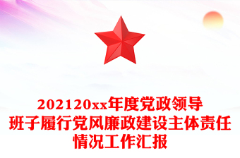 202120xx年度党政领导班子履行党风廉政建设主体责任情况工作汇报