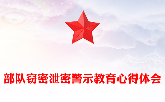 部队窃密泄密警示教育心得体会