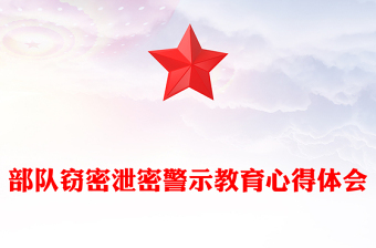 部队窃密泄密警示教育心得体会