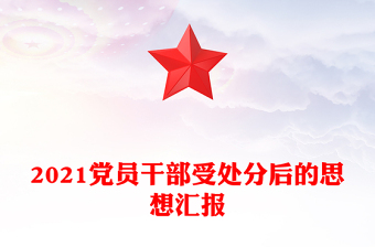 2021党员干部受处分后的思想汇报