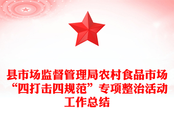 县市场监督管理局农村食品市场“四打击四规范”专项整治活动工作总结