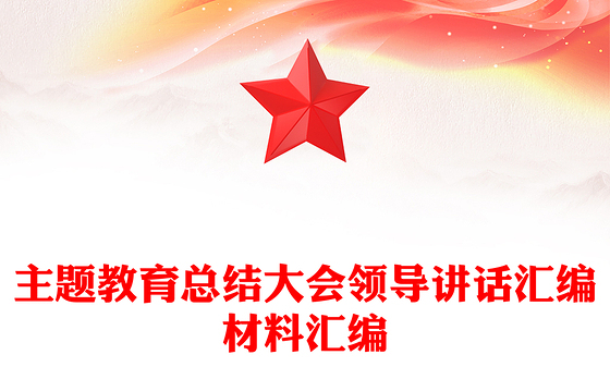 主题教育总结大会领导讲话汇编材料汇编