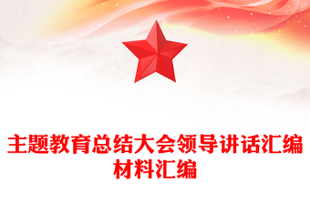 主题教育领导讲话