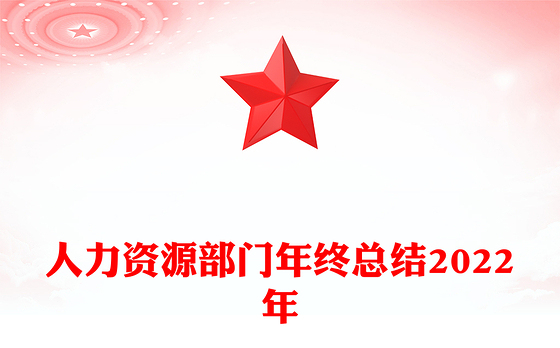 人力资源部门年终总结2022年