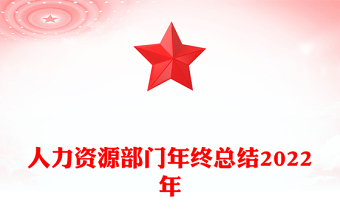 人力资源部门年终总结2022年