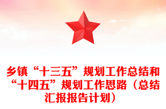 乡镇“十三五”规划工作总结和“十四五”规划工作思路（总结汇报报告计划）