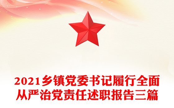2021乡镇党委书记履行全面从严治党责任述职报告三篇