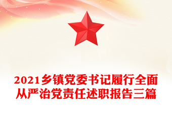 2021乡镇党委书记履行全面从严治党责任述职报告三篇
