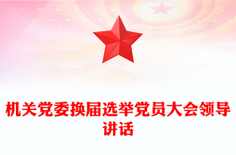 机关党委换届选举党员大会领导讲话