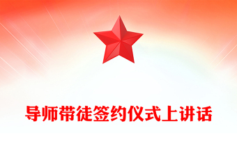 导师带徒签约仪式上讲话