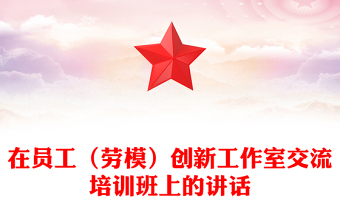 在员工（劳模）创新工作室交流培训班上的讲话
