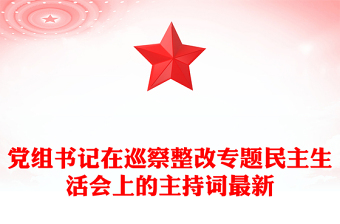 党组书记在巡察整改专题民主生活会上的主持词最新
