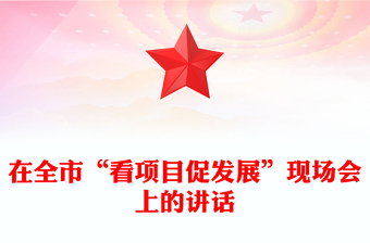 在全市“看项目促发展”现场会上的讲话