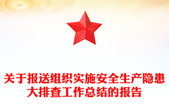 关于报送组织实施安全生产隐患大排查工作总结的报告