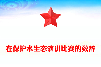 在保护水生态演讲比赛的致辞