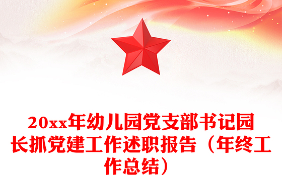 20xx年幼儿园党支部书记园长抓党建工作述职报告（年终工作总结）