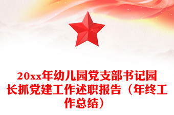 20xx年幼儿园党支部书记园长抓党建工作述职报告（年终工作总结）