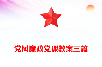 党风廉政党课教案三篇