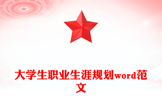 大学生职业生涯规划word范文