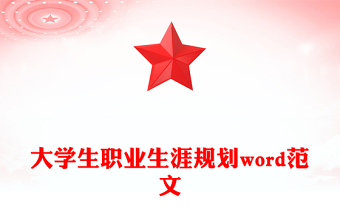 大学生职业生涯规划word范文