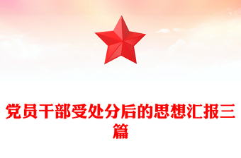 党员干部受处分后的思想汇报三篇