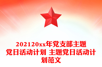 2023强党性主题党日活动计划