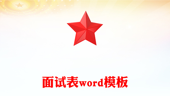 面试表word模板