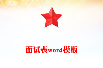 面试表word模板
