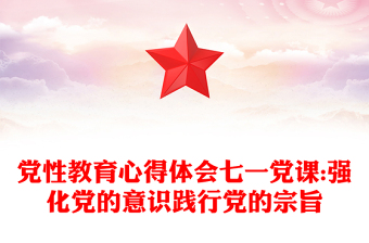 党性教育心得体会七一党课:强化党的意识践行党的宗旨